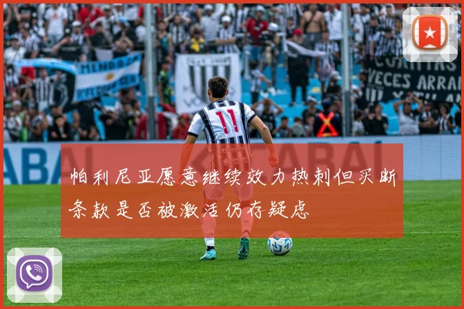 帕利尼亚愿意继续效力热刺但买断条款是否被激活仍存疑虑