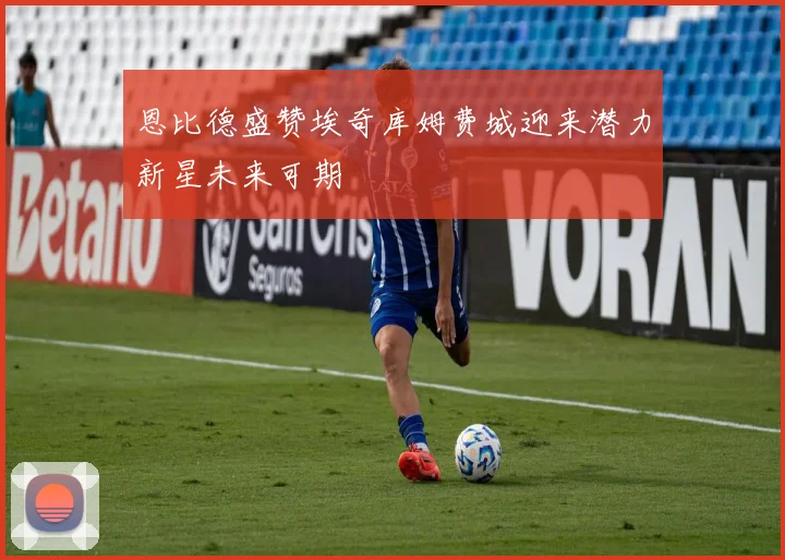 恩比德盛赞埃奇库姆费城迎来潜力新星未来可期