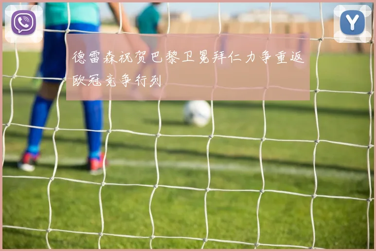 德雷森祝贺巴黎卫冕拜仁力争重返欧冠竞争行列